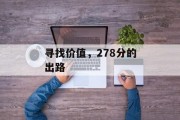 寻找价值，278分的出路