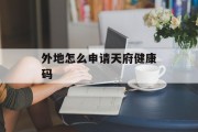 外地怎么申请天府健康码