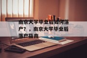 南京大学毕业后如何落户？，南京大学毕业后落户指南
