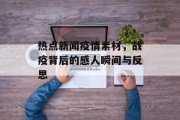 热点新闻疫情素材，战疫背后的感人瞬间与反思
