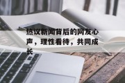 热议新闻背后的网友心声，理性看待，共同成长