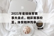 2021年省级体育赛事大盘点，精彩赛事纷呈，体育精神传承