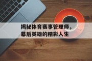 揭秘体育赛事管理师，幕后英雄的精彩人生
