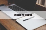 做啥能快速赚钱
