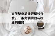 大学毕业后能否留校任教，一条充满挑战与机遇的道路