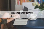 380分能上什么大学？