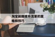 淘宝前期提升流量的策略和技巧