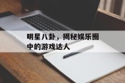 明星八卦，揭秘娱乐圈中的游戏达人