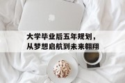 大学毕业后五年规划，从梦想启航到未来翱翔