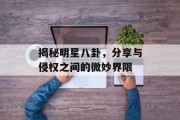 揭秘明星八卦，分享与侵权之间的微妙界限
