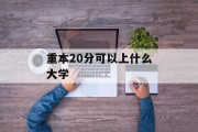重本20分可以上什么大学
