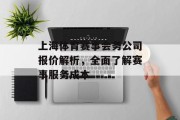上海体育赛事会务公司报价解析，全面了解赛事服务成本