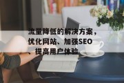 流量降低的解决方案，优化网站、加强SEO、提高用户体验