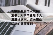 大学毕业后个人发展计划书，大学毕业后个人发展计划书，迈向职业成功的蓝图规划