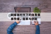 新媒体时代下的体育赛事传播，变革与创新