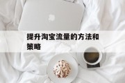 提升淘宝流量的方法和策略