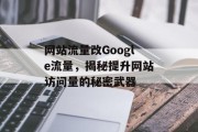 网站流量改Google流量，揭秘提升网站访问量的秘密武器