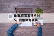 IM体育赛事携手365，共创体育盛宴