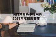 国内体育赛事时间表，2023年度精彩赛事一览