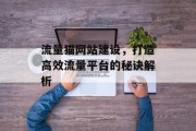 流量猫网站建设，打造高效流量平台的秘诀解析