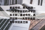 重返母校，再入团旗——大学毕业后的中学团员之旅，重返母校，再燃团旗——大学毕业后的中学团员之旅
