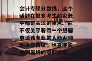 会计专硕分数线，这个话题在很多考生和家长中都是关注的重点。它不仅关乎着每一个想要申请该专业的人能否顺利通过初试，也直接影响到最终的录取结果。