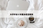 大学毕业十年聚会感言精简