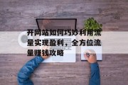 开网站如何巧妙利用流量实现盈利，全方位流量赚钱攻略