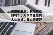 大学毕业后，我过得还好吗？，大学毕业后的人生轨迹，我过得还好吗？