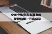全运会体育赛事票务网，便捷购票，共襄盛举