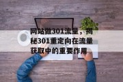 网站做301流量，揭秘301重定向在流量获取中的重要作用