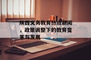 陕西义务教育热点新闻，政策调整下的教育变革与发展
