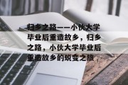 归乡之路——小伙大学毕业后重造故乡，归乡之路，小伙大学毕业后重造故乡的蜕变之旅