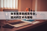 体育赛事新闻发布会，提问的艺术与策略