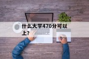 什么大学470分可以上？