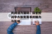 民间活力涌动，探索民间举办体育赛事的魅力与影响