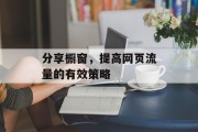 分享橱窗，提高网页流量的有效策略