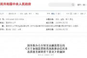金融监管总局：稳妥化解房地产领域信托业务风险