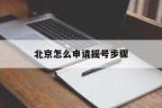 北京怎么申请摇号步骤