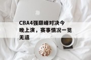 CBA4强巅峰对决今晚上演，赛事情况一览无遗