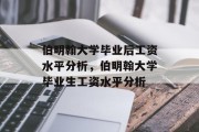 伯明翰大学毕业后工资水平分析，伯明翰大学毕业生工资水平分析