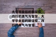大学毕业后的新征程，改行的勇气与智慧，大学毕业后的新征程，改行的勇气与智慧