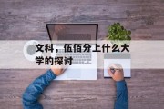 文科，伍佰分上什么大学的探讨