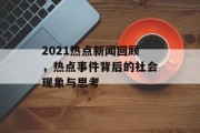 2021热点新闻回顾，热点事件背后的社会现象与思考