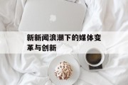 新新闻浪潮下的媒体变革与创新
