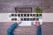 举办体育赛事失败案例分析，从原因到教训