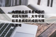 大学毕业后易患病症的成因与预防，大学毕业后易患病症的成因与预防策略