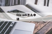 fda udi怎么申请