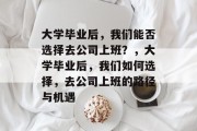 大学毕业后，我们能否选择去公司上班？，大学毕业后，我们如何选择，去公司上班的路径与机遇