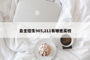 自主招生985,211有哪些高校